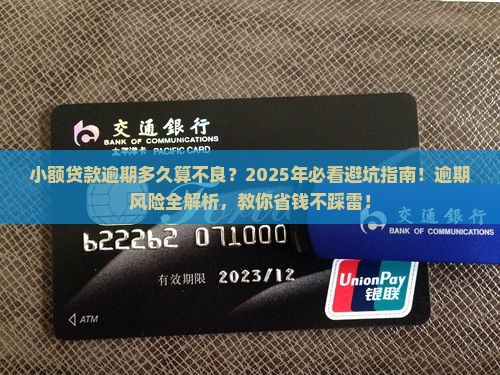 小额贷款逾期多久算不良