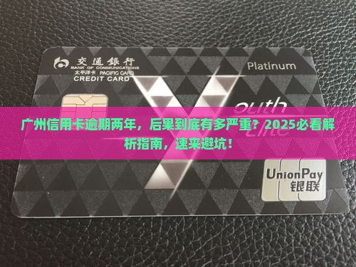 广州信用卡逾期两年会怎么样