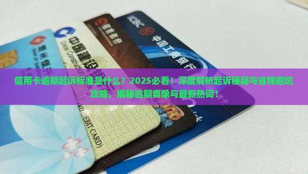 信用卡逾期起诉标准是什么需要注意的事项