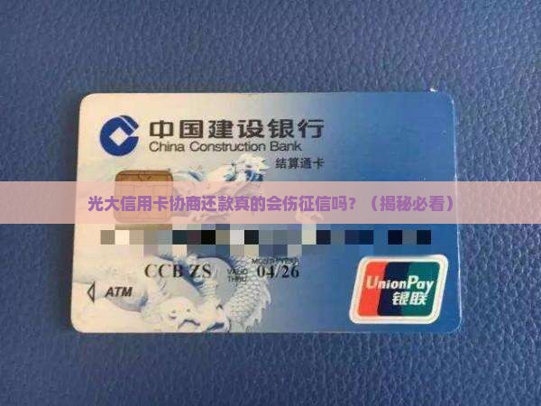 光大信用卡协商还款会对征信有影响吗