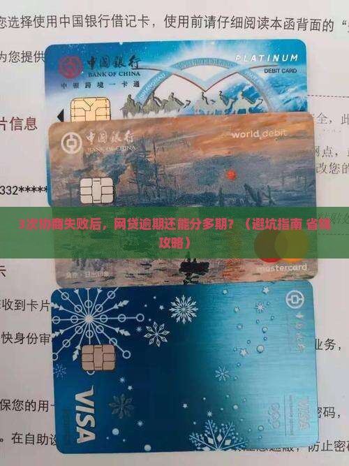 网贷逾期可以协商分多期的影响及后果
