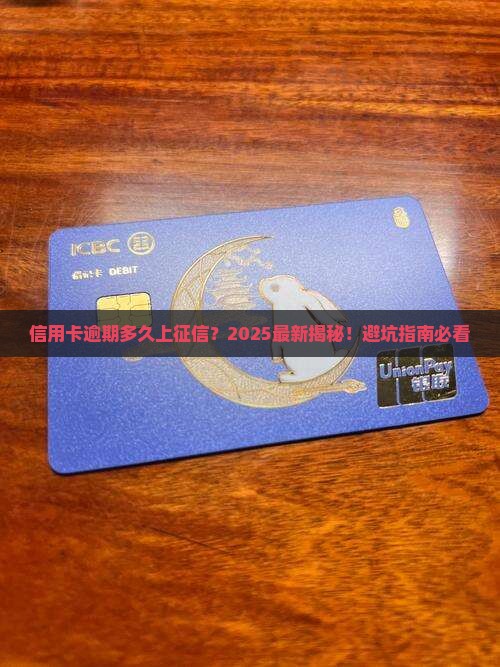 信用卡逾期记录多久会显示在个人信用报告中