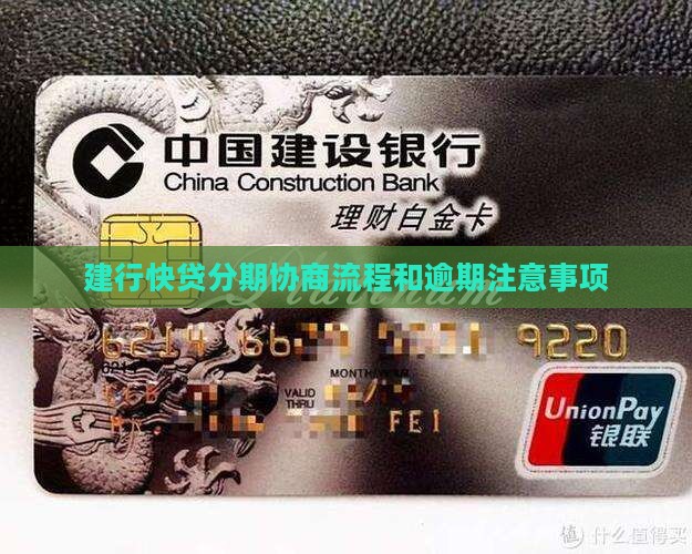 建行快贷分期协商流程和注意事项