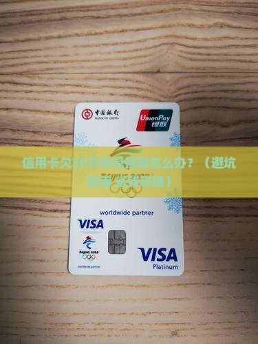 信用卡欠30万停息挂账如何解决