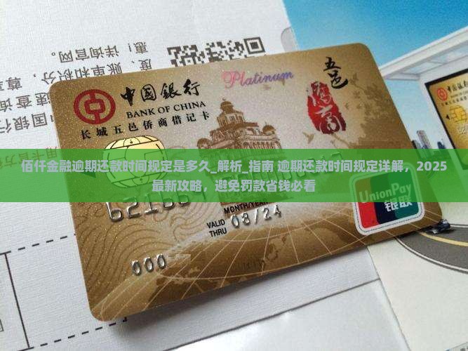 佰仟金融逾期还款时间规定是多久