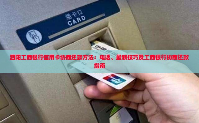 泗阳工商银行信用卡协商还款方法