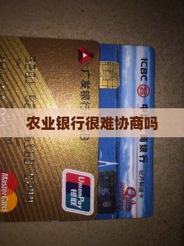 农业银行很难协商吗