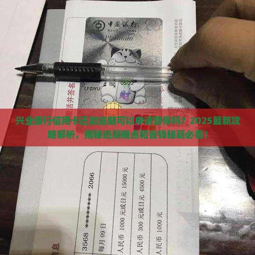 兴业银行信用卡还款逾期可以申请暂停吗
