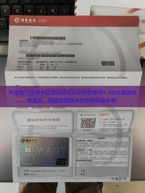 兴业银行信用卡还款逾期可以申请暂停吗