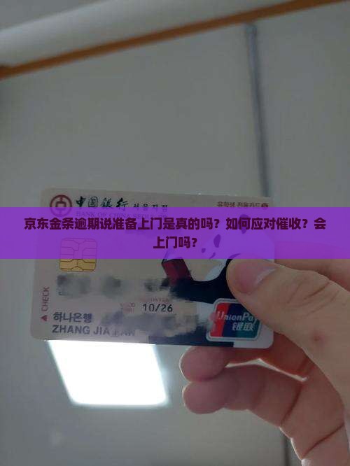 京东金条逾期说准备上门