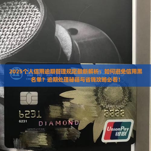 个人信用逾期管理规定最新