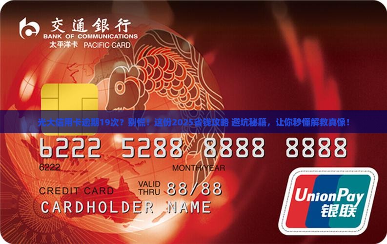 光大银行信用卡逾期十九次