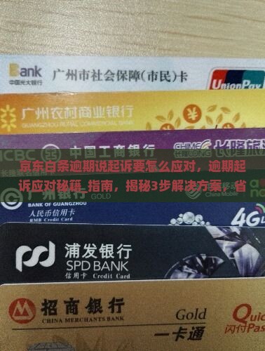 京东白条逾期说起诉要怎么应对