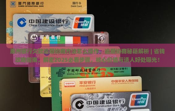 惠州银行欠款逾期协商方法怎么操作