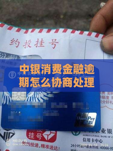 银行消费金融逾期处理方法