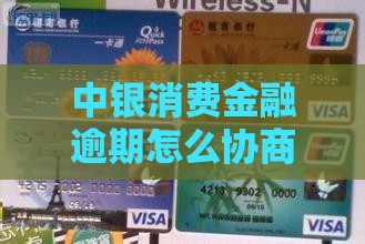 银行消费金融逾期处理方法