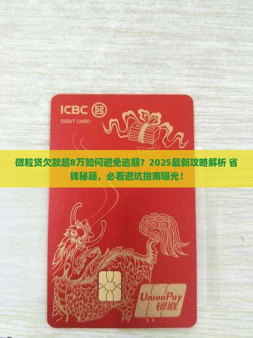 信用卡欠款超8万怎么还能避免逾期