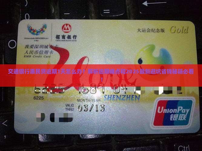 惠民贷交通银行逾期1天怎么办