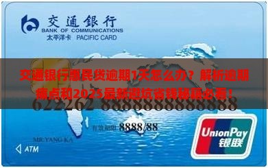 惠民贷交通银行逾期1天怎么办