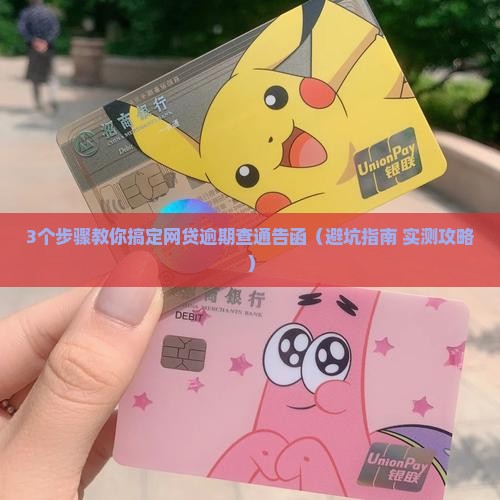 网贷逾期查通告函怎么处理及应对措施分享