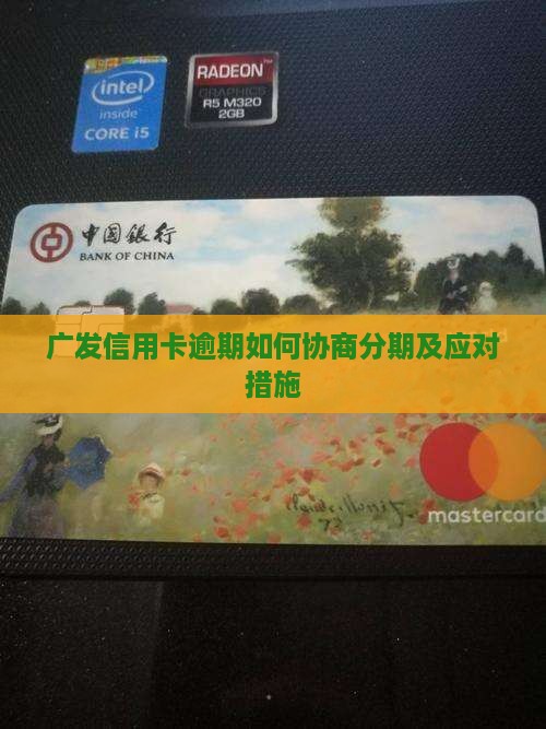 广发逾期如何协商分期情况及应对措施