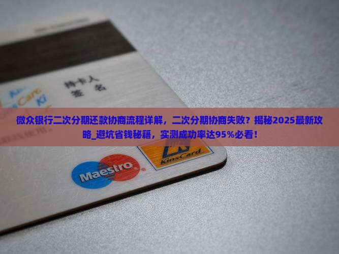 微众银行二次分期还款协商流程详解