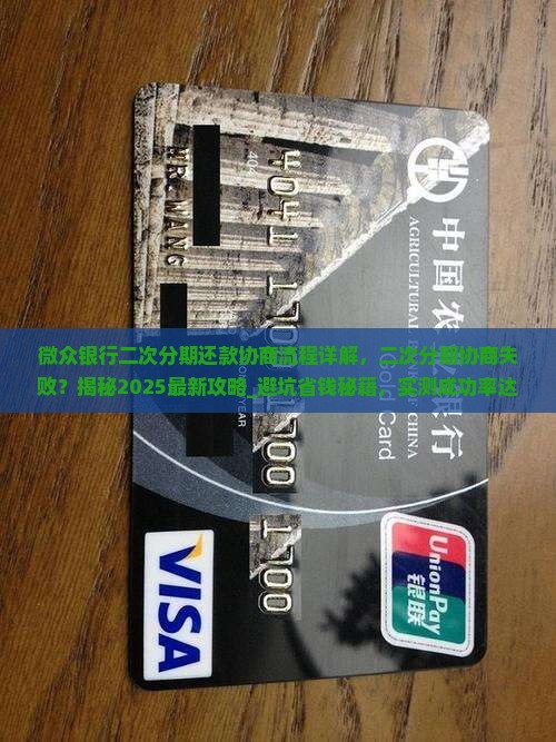 微众银行二次分期还款协商流程详解