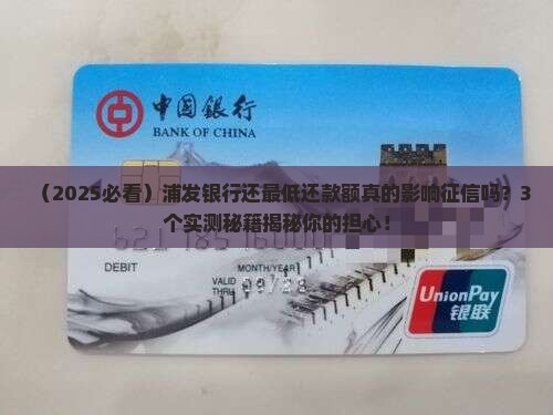 浦发银行还最低还款额会影响个人征信吗