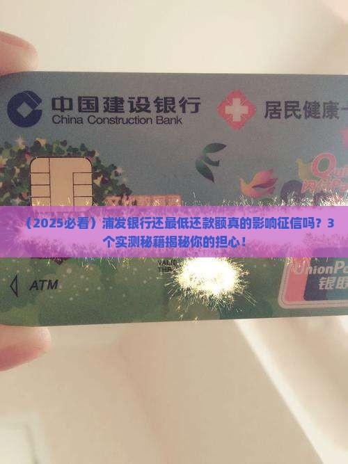 浦发银行还最低还款额会影响个人征信吗