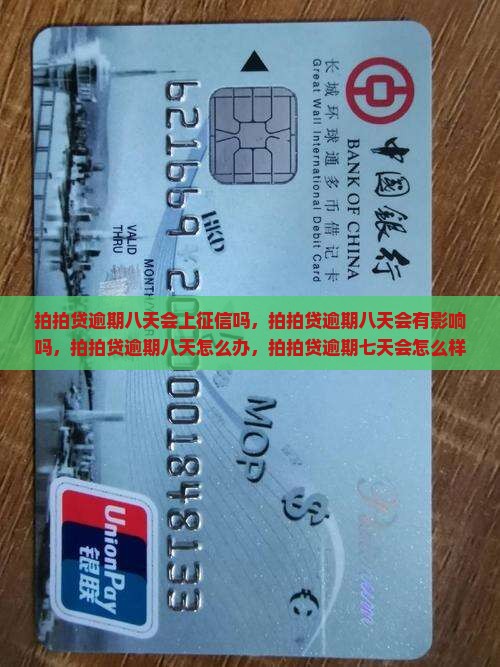 拍拍贷逾期八天会上征信吗