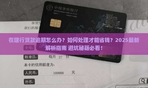 在建行贷款逾期怎么办贷款逾期如何处理