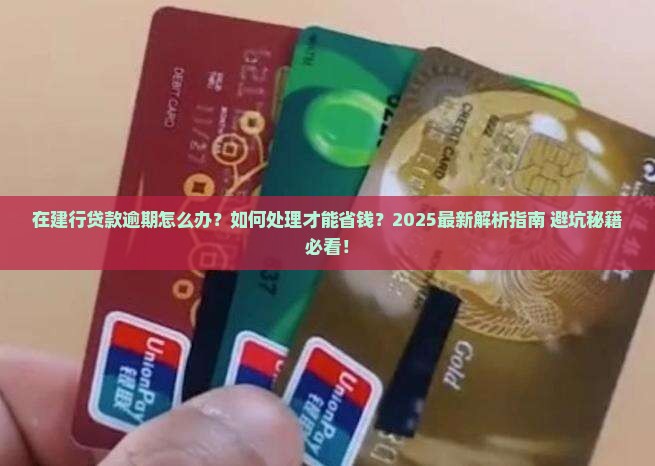 在建行贷款逾期怎么办贷款逾期如何处理