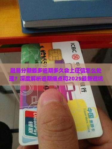 融易分期最多逾期多久会上征信怎么处理