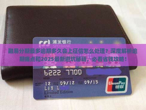 融易分期最多逾期多久会上征信怎么处理