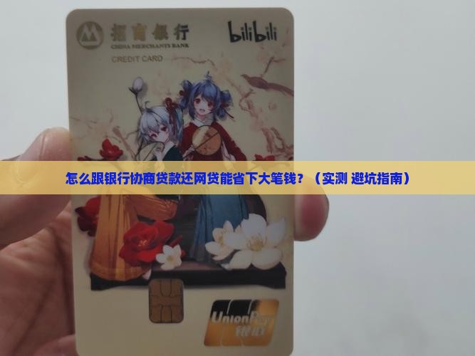怎么跟银行协商贷款还网贷更划算