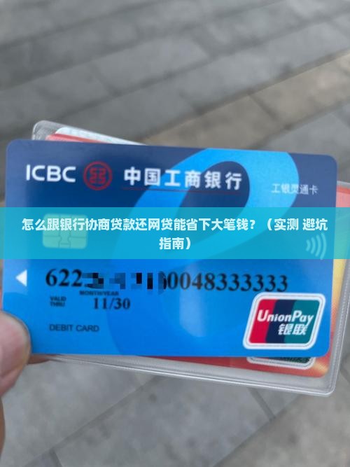 怎么跟银行协商贷款还网贷更划算