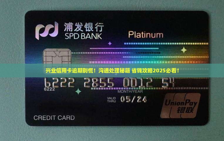兴业银行信用卡逾期了怎么与银行沟通处理