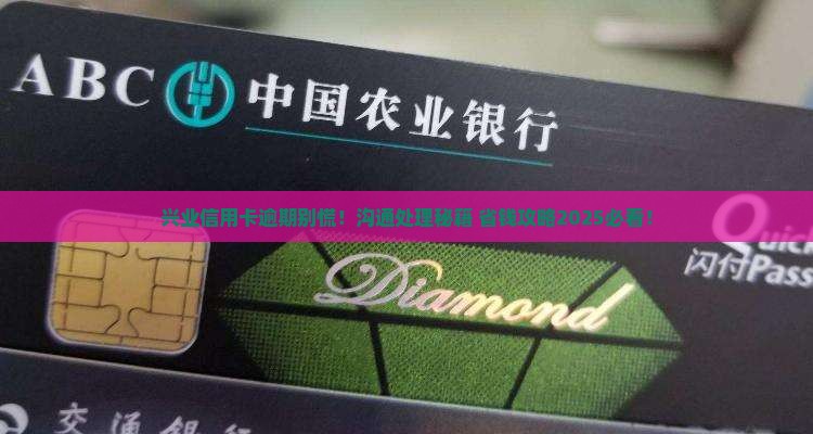 兴业银行信用卡逾期了怎么与银行沟通处理