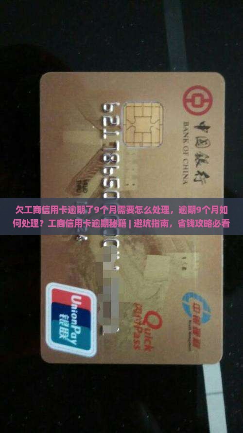 欠工商信用卡逾期了9个月需要怎么处理