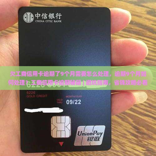 欠工商信用卡逾期了9个月需要怎么处理