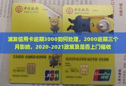 浦发信用卡逾期3000如何处理