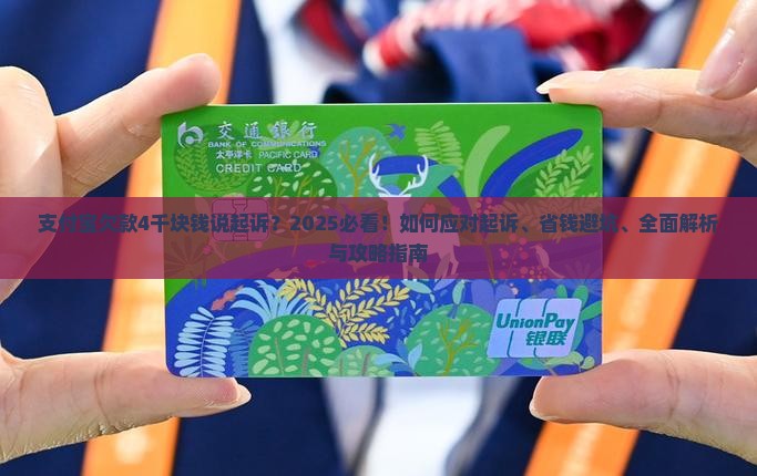 支付宝欠款4千块钱说起诉