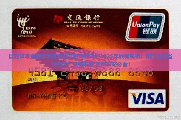微粒贷本金最低五折结清 微粒贷本金最低五折结清