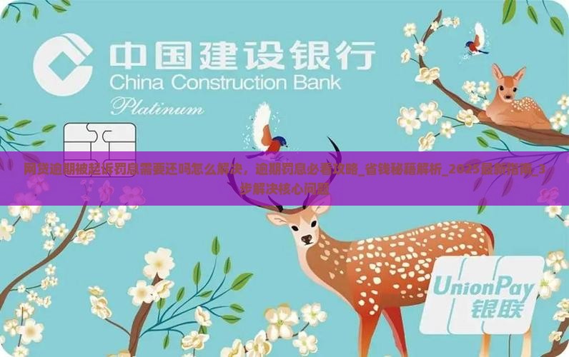 网贷逾期被起诉罚息需要还吗怎么解决