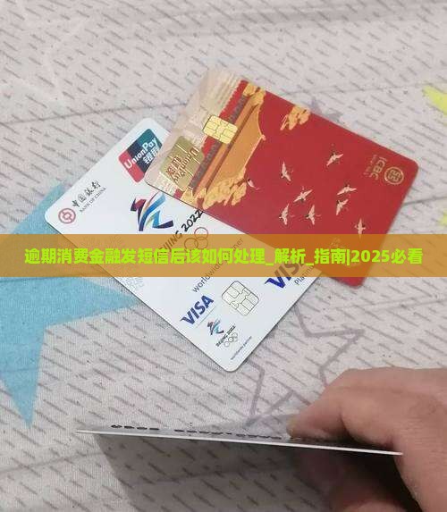逾期消费金融发短信后该如何处理 逾期消费金融发短信后该如何处理