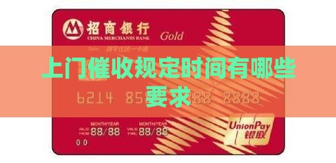 贷款逾期上门催收规定时间有哪些要求