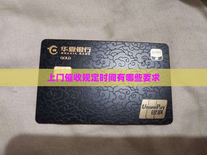 贷款逾期上门催收规定时间有哪些要求