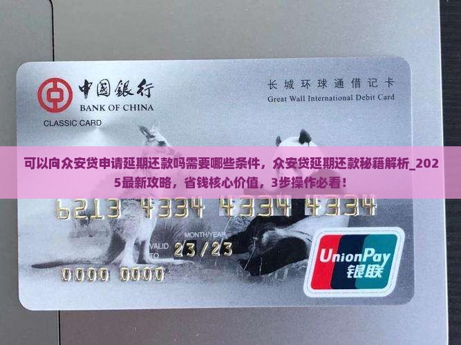 可以向众安贷申请延期还款吗需要哪些条件