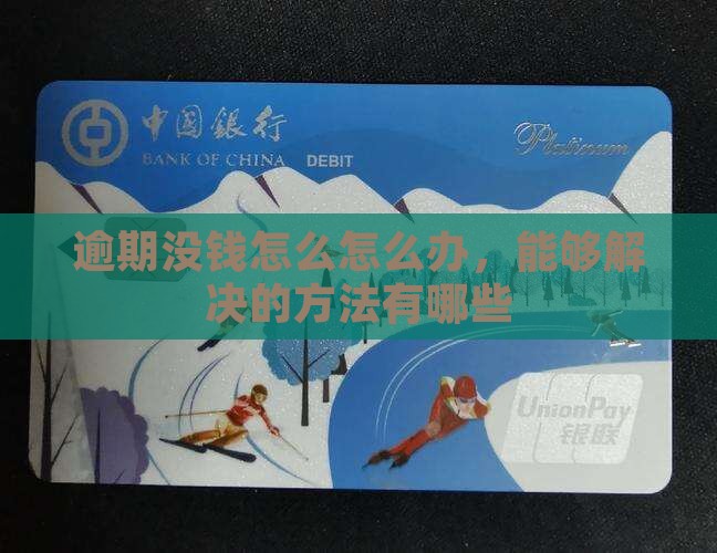 没有钱花逾期怎么办能够解决的方法有哪些