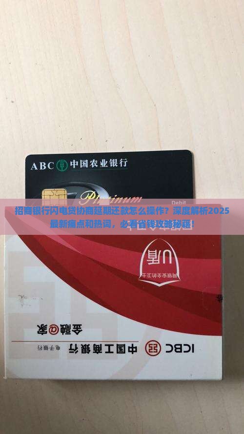 招商银行闪电贷协商延期还款怎么操作
